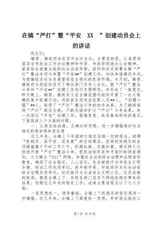 在镇“严打”暨“平安　XX　”创建动员会上的讲话发言