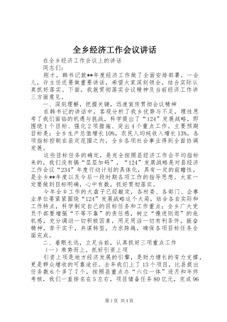 全乡经济工作会议讲话发言