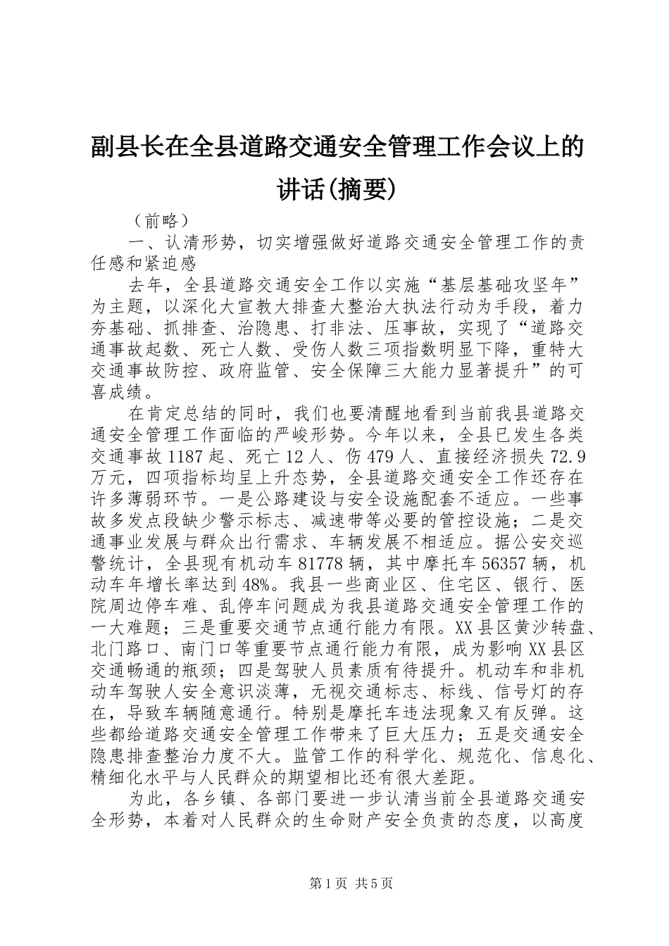 副县长在全县道路交通安全管理工作会议上的讲话发言(摘要)_第1页
