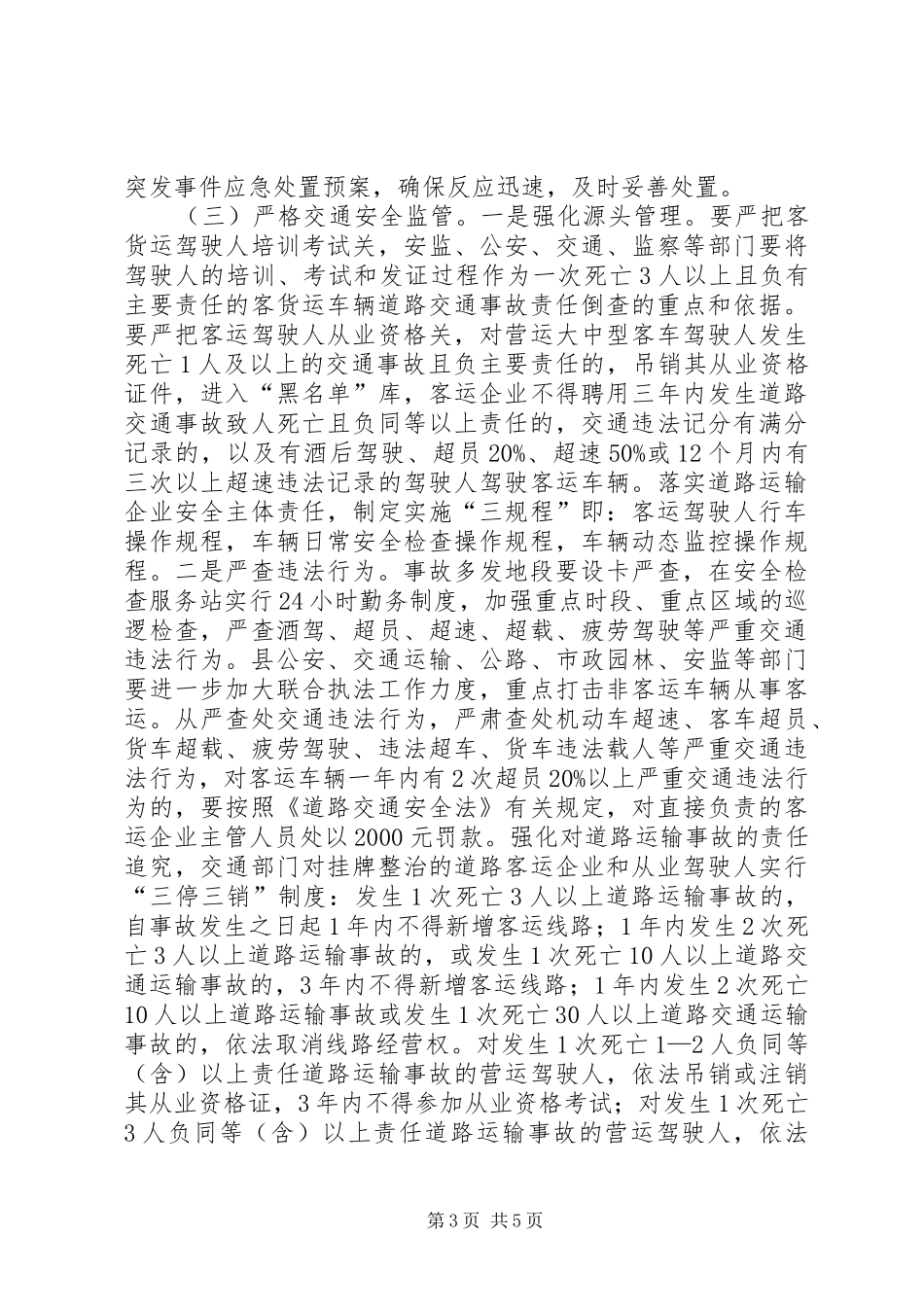 副县长在全县道路交通安全管理工作会议上的讲话发言(摘要)_第3页