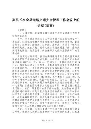 副县长在全县道路交通安全管理工作会议上的讲话发言(摘要)