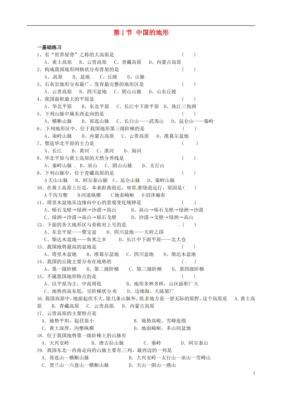 河北省承德市第二中学八年级地理上册第2章第1节中国的地形（第4课时）学案（无答案）（新版）湘教版_第1页