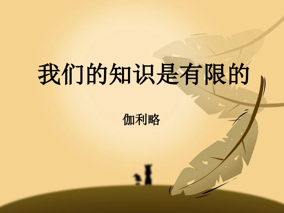我们的知识是有限的_第3页
