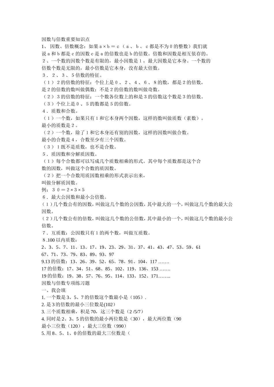 因数与倍数重要知识点_第1页