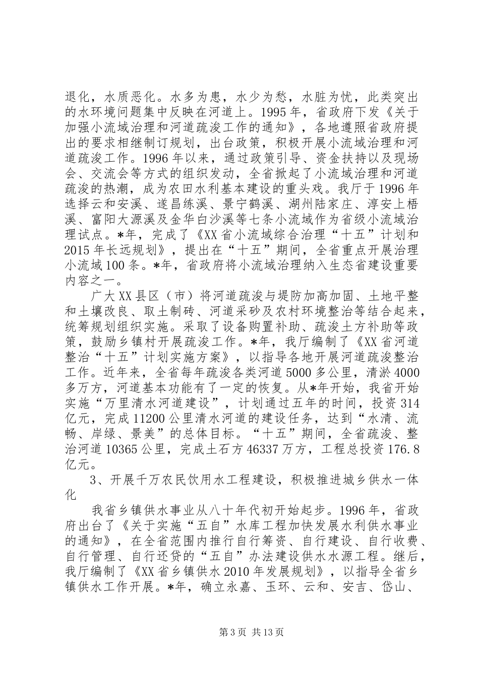 在农村水利工作会上的讲话发言_第3页
