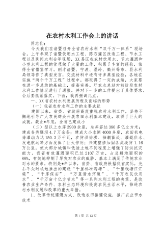 在农村水利工作会上的讲话发言