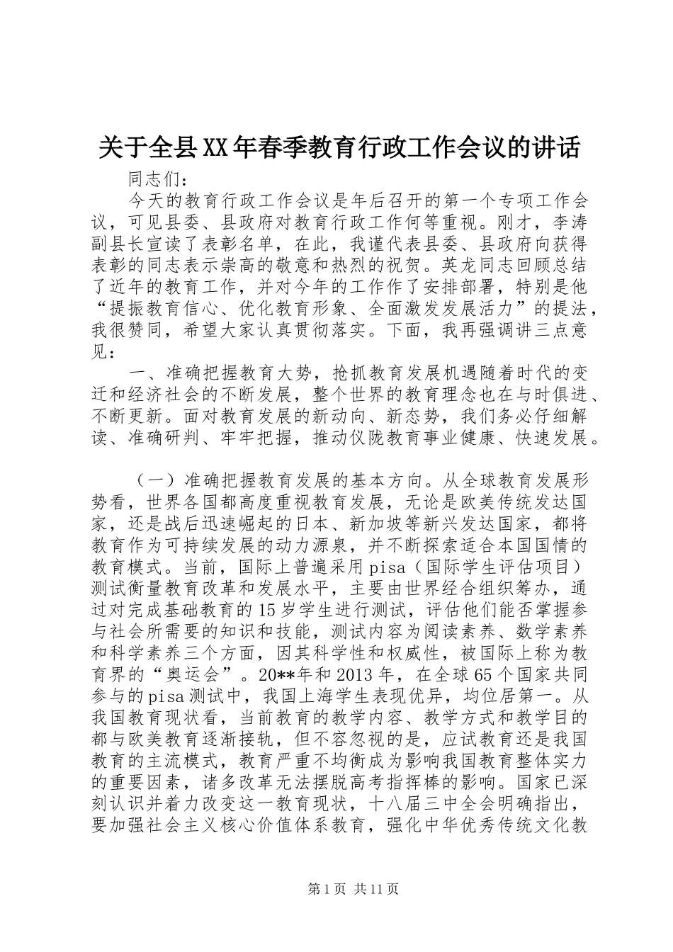 关于全县XX年春季教育行政工作会议的讲话发言_第1页