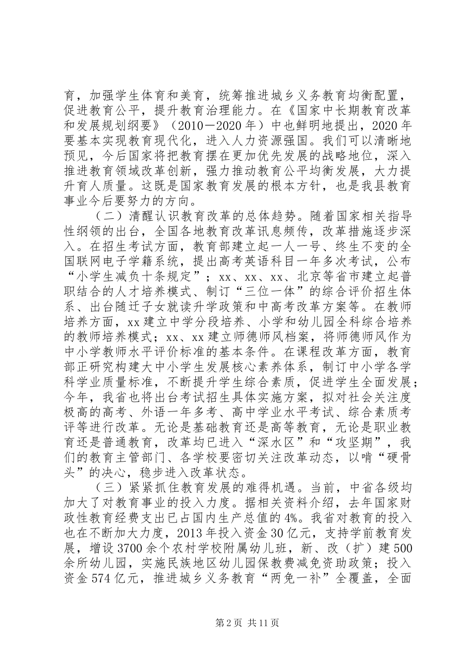 关于全县XX年春季教育行政工作会议的讲话发言_第2页
