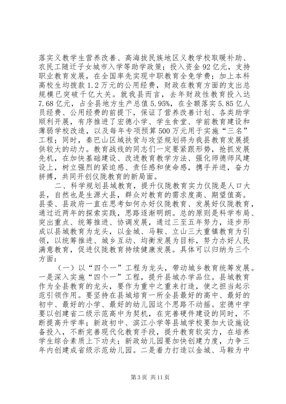 关于全县XX年春季教育行政工作会议的讲话发言_第3页