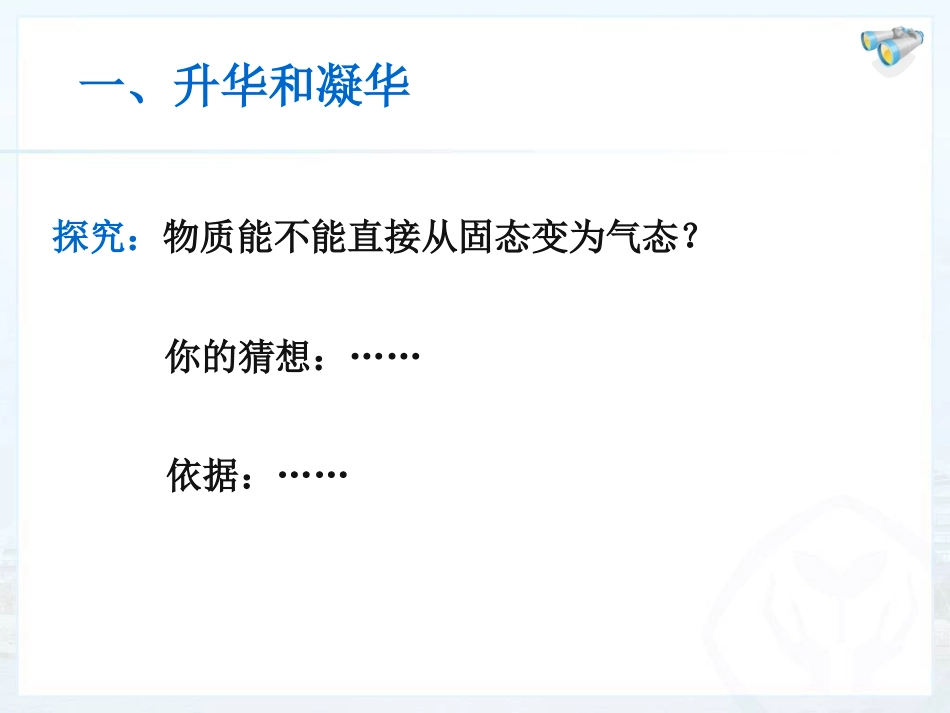 【编辑推荐】34升华和凝华课件_第2页