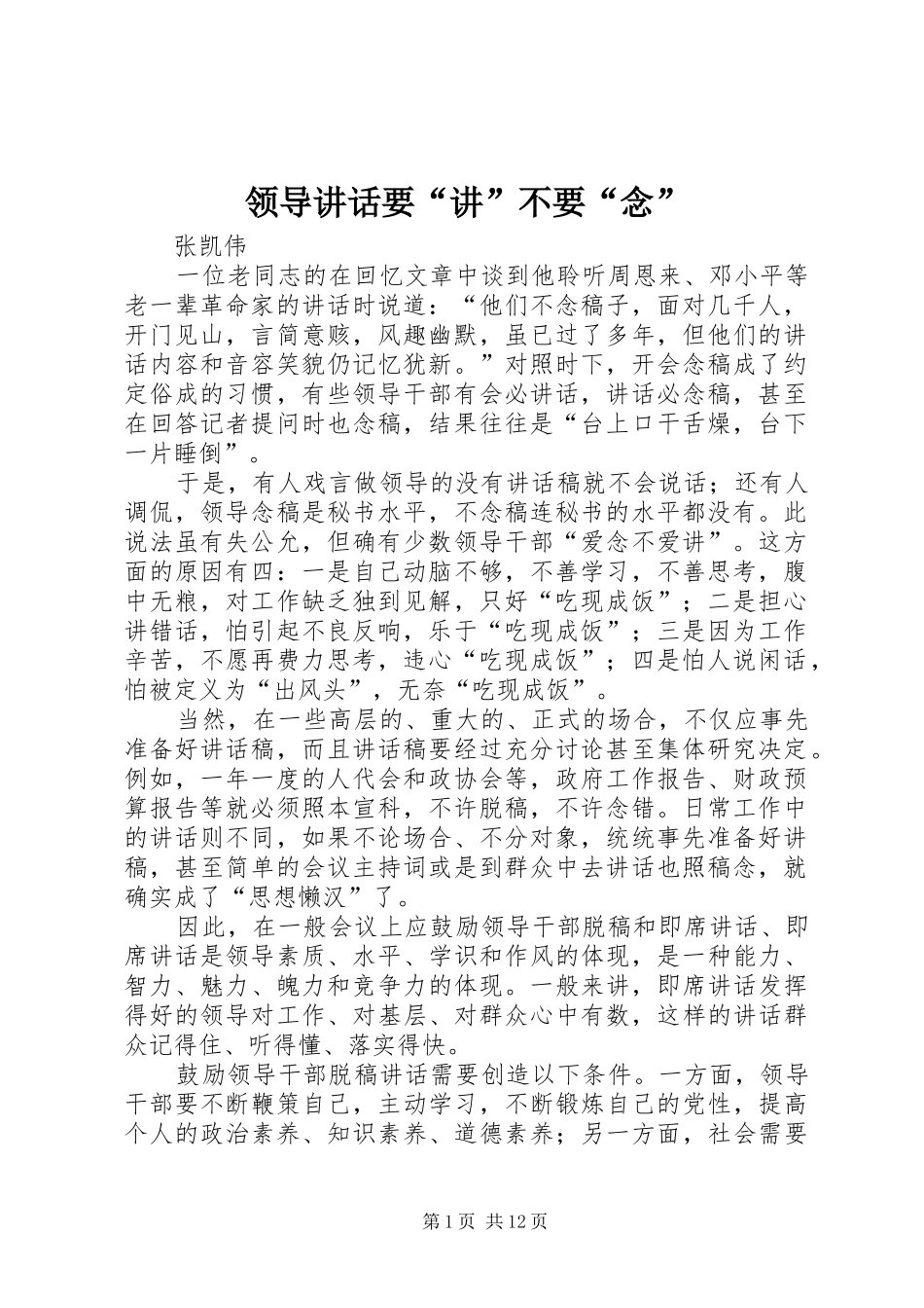 领导讲话发言要“讲”不要“念”_第1页