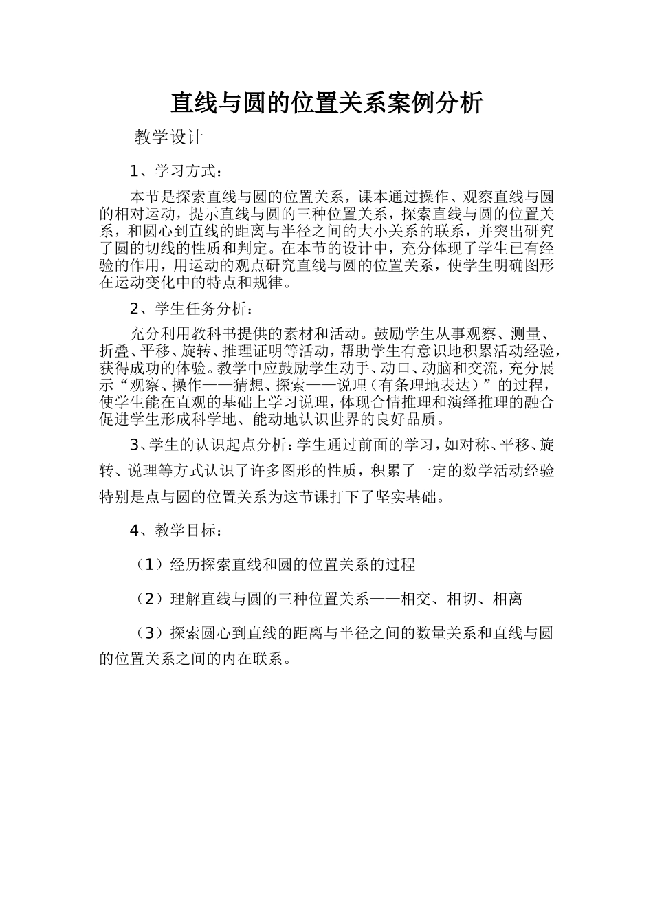 直线与圆的位置关系案例分析_第1页