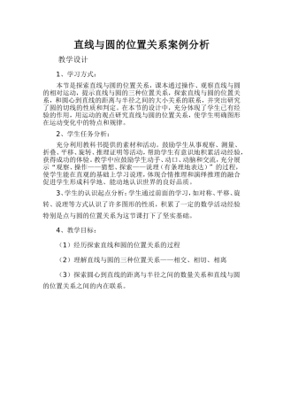 直线与圆的位置关系案例分析