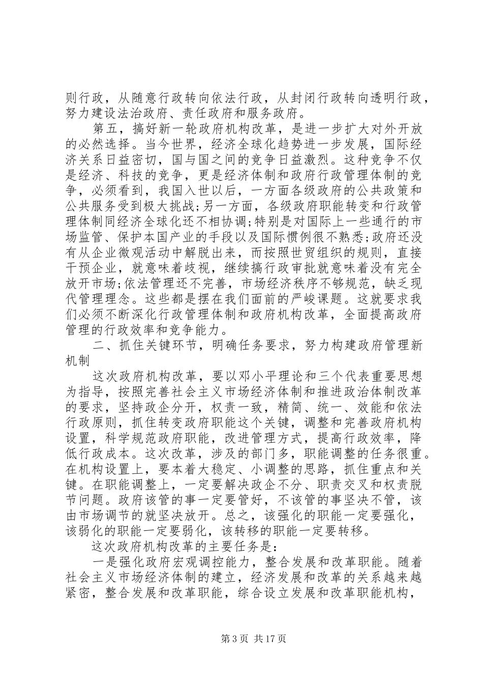 政府机构改革会议讲话发言_第3页