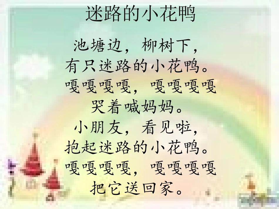 音乐迷路的小花鸭。_第2页