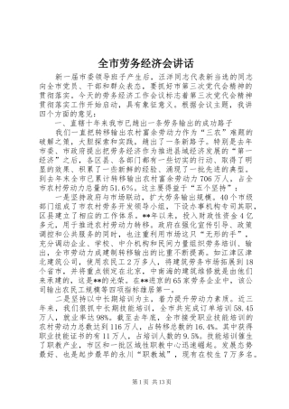 全市劳务经济会讲话发言