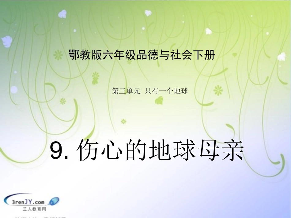 （鄂教版）六年级品德与社会下册《伤心的地球母亲》教学课件2_第1页
