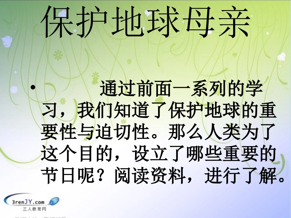（鄂教版）六年级品德与社会下册《伤心的地球母亲》教学课件2_第3页