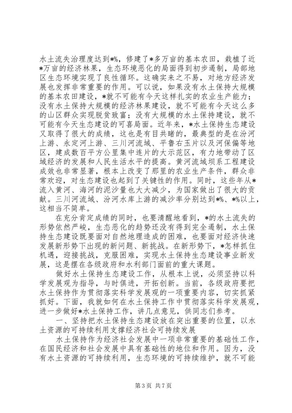 治理流域会议讲话发言_第3页