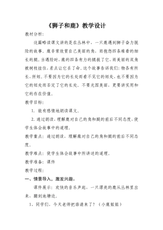 狮子和鹿教学设计