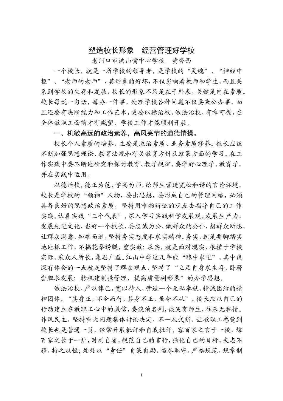 塑造校长形象经营管理好学校_第1页