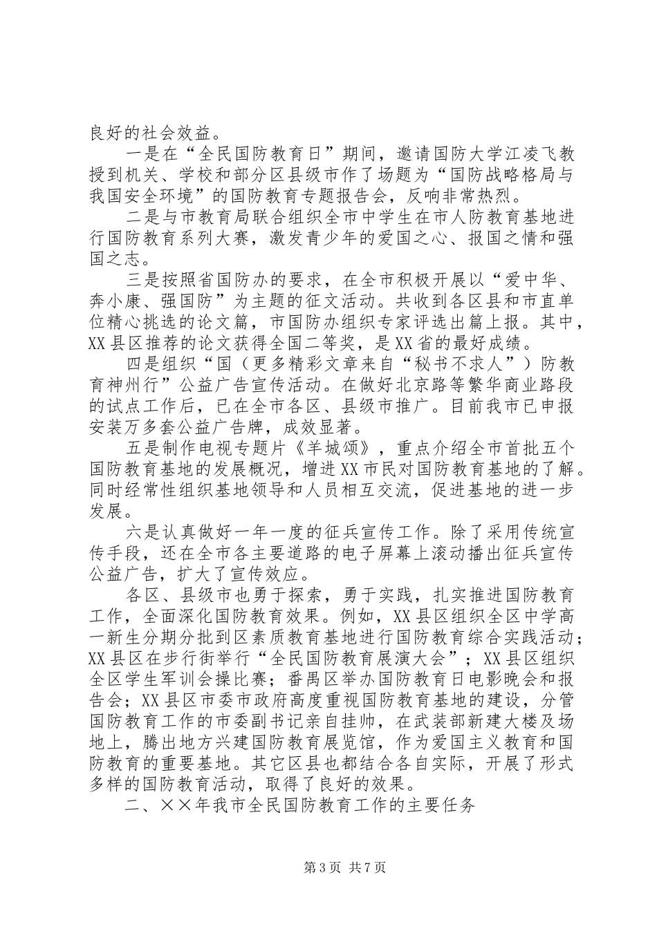 在××年XX市国防教育工作会议上的讲话发言_第3页