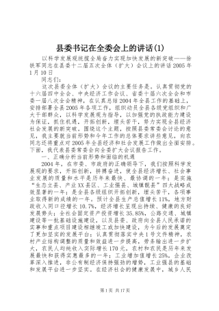 县委书记在全委会上的讲话发言(1)