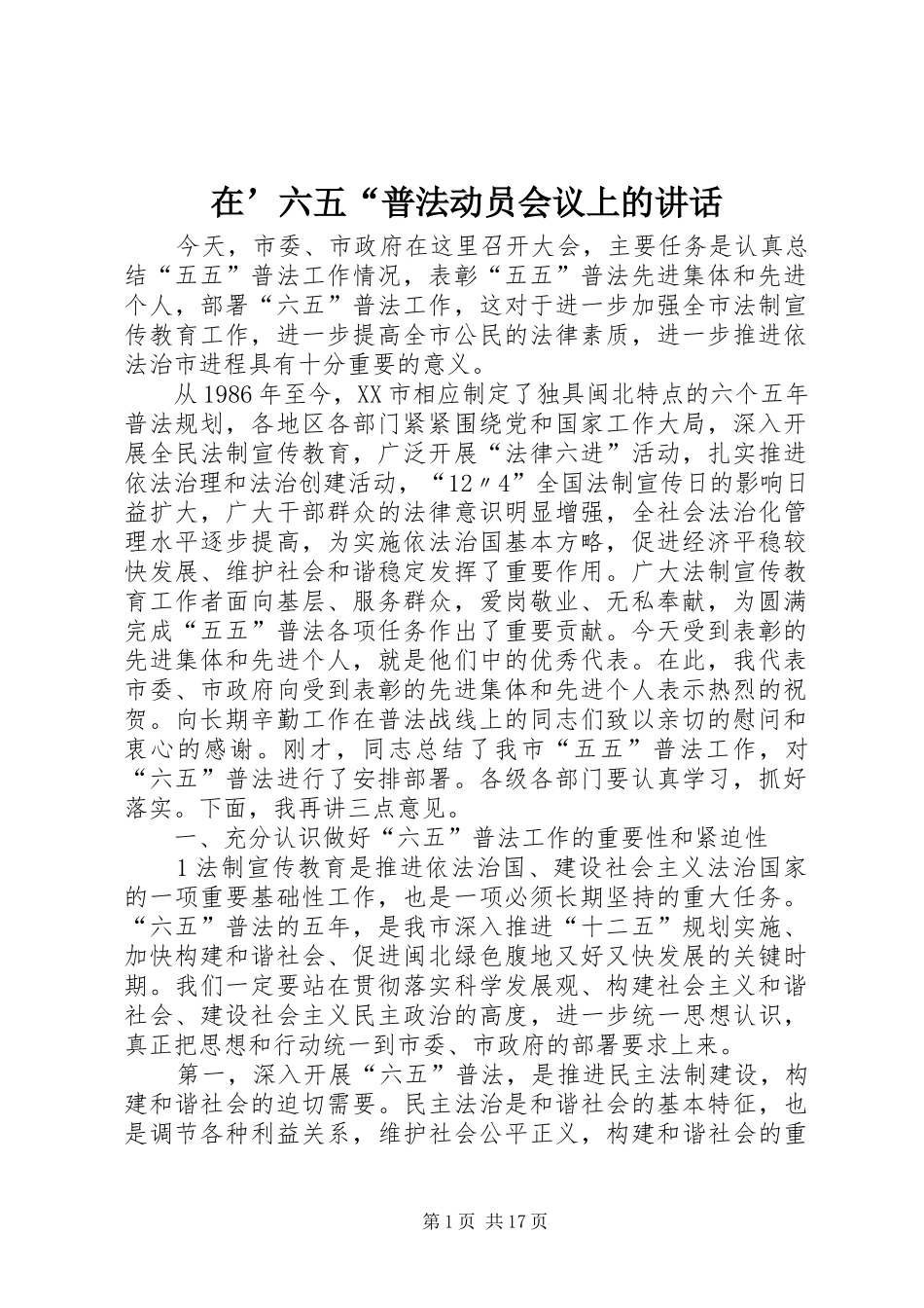 在’六五“普法动员会议上的讲话发言_第1页