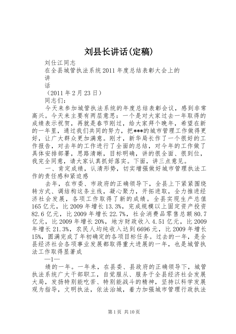 刘县长讲话发言(定稿)_第1页