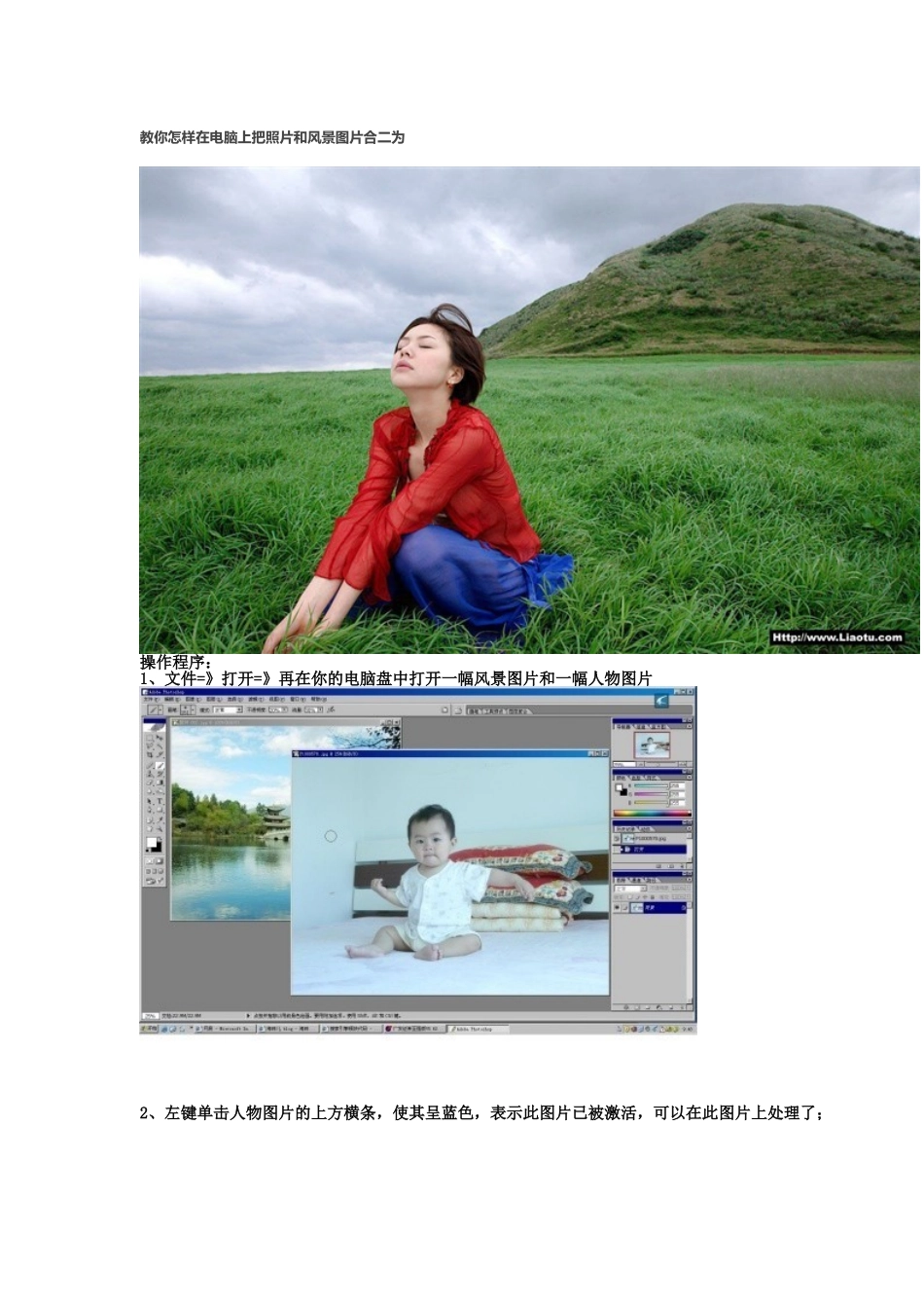 教你怎样在电脑上把照片和风景图片合二为_第1页