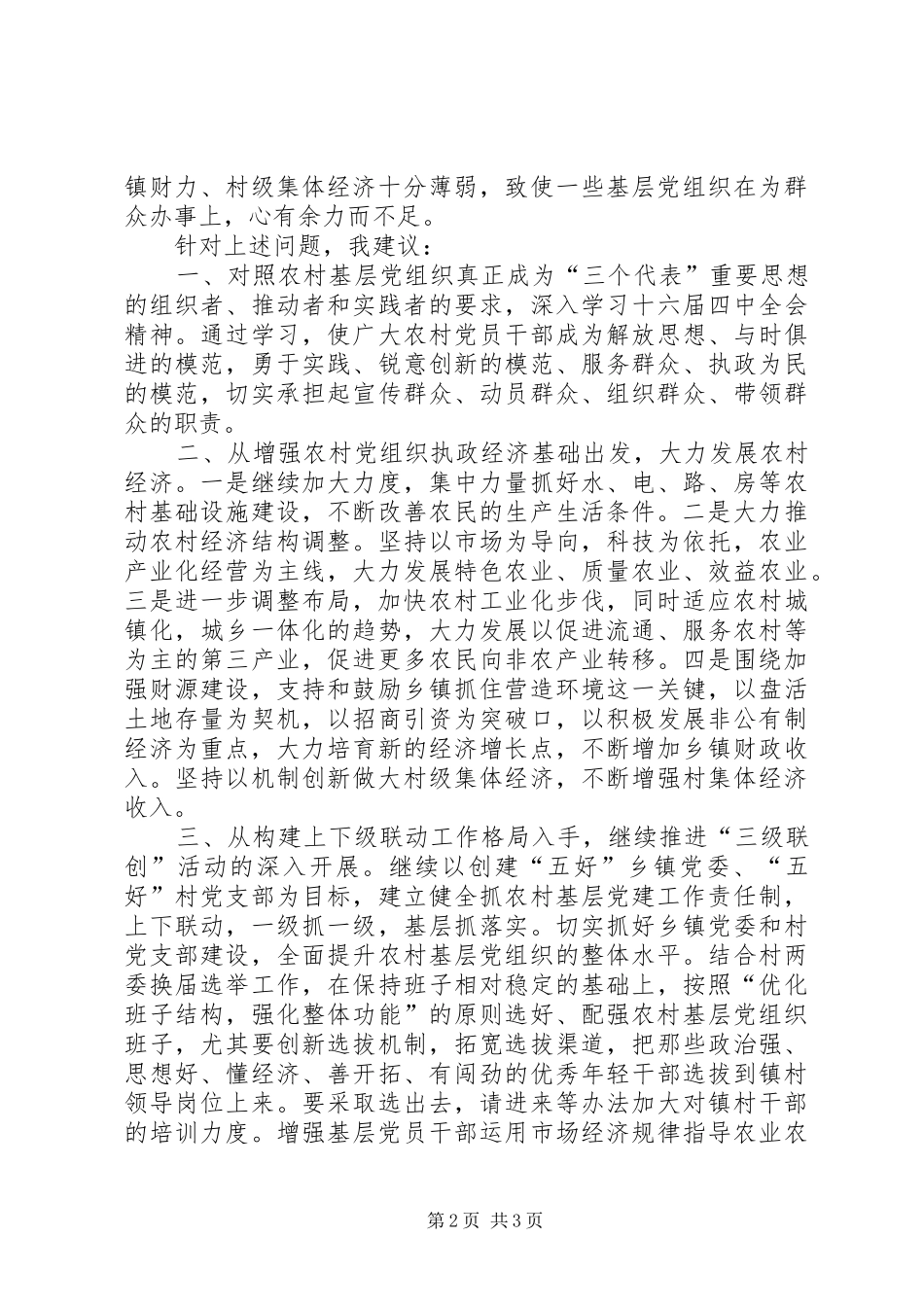 在十百千万驻村联系点汇报会上的讲话发言_第2页