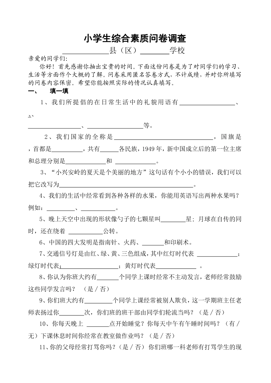 小学生综合素质问卷调查_第1页