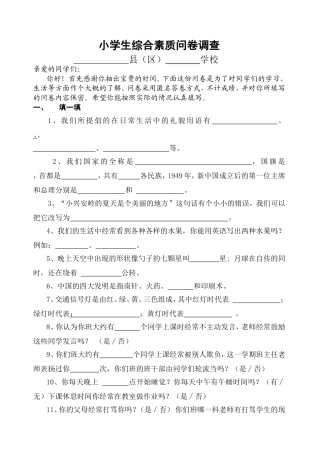 小学生综合素质问卷调查