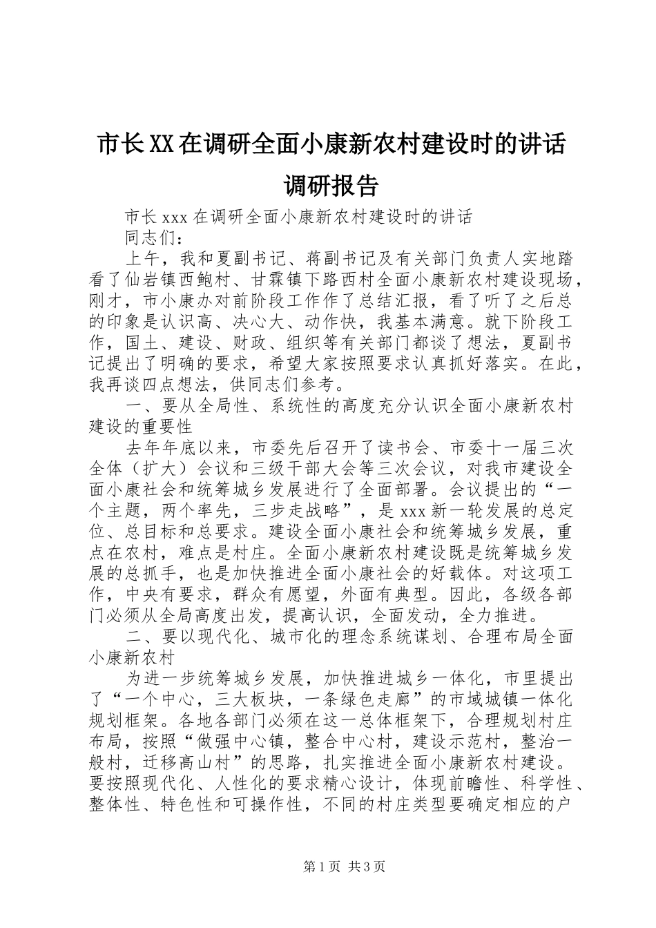 市长XX在调研全面小康新农村建设时的讲话发言调研报告_1_第1页