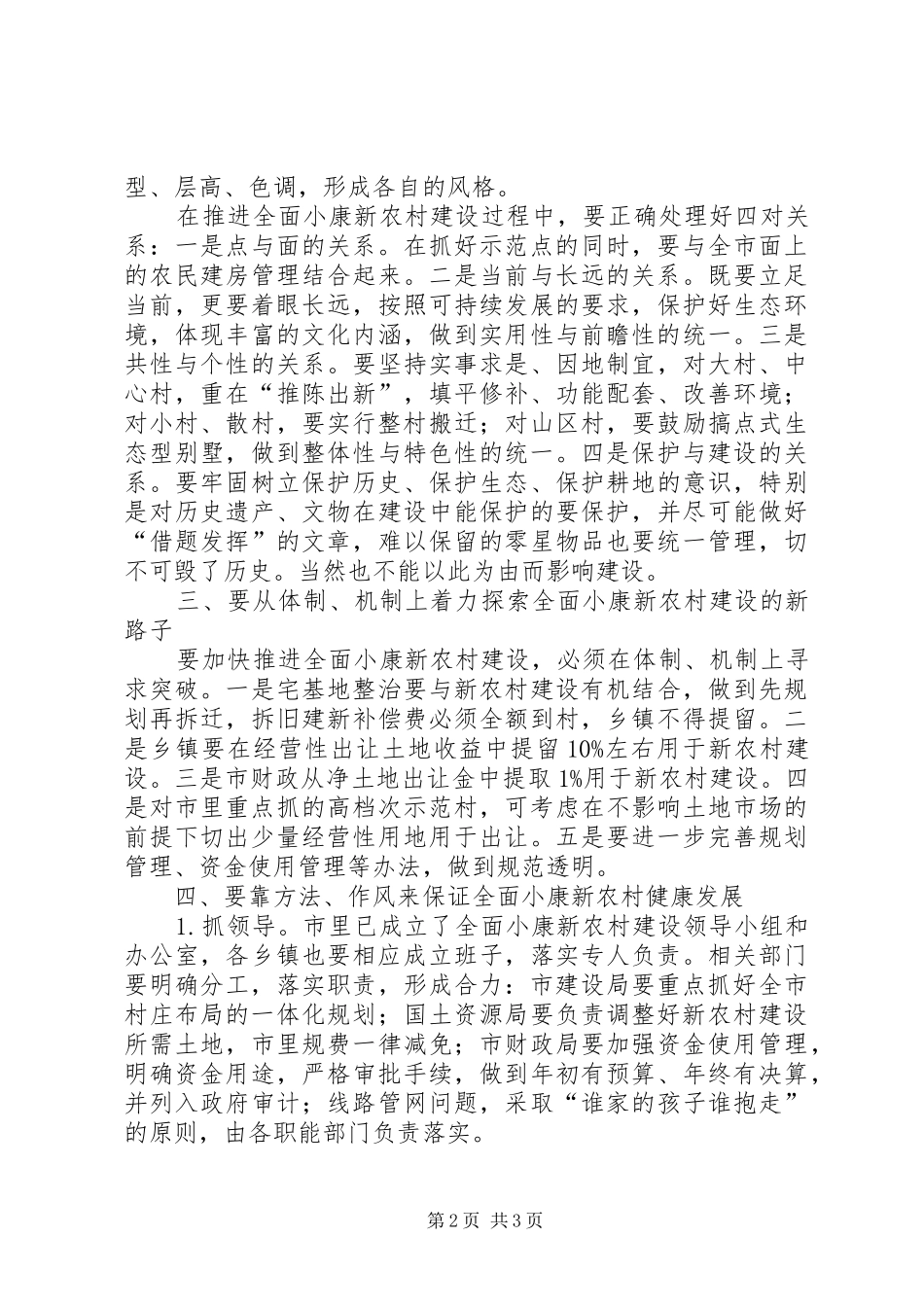 市长XX在调研全面小康新农村建设时的讲话发言调研报告_1_第2页
