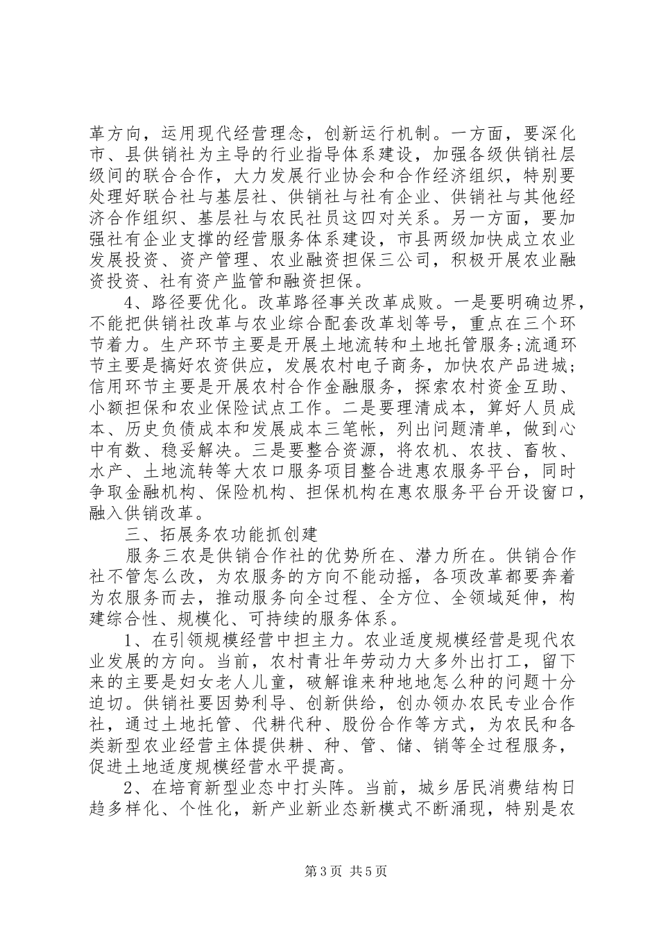 在创建XX省深化供销合作社综合改革示范市动员大会上的讲话发言_第3页