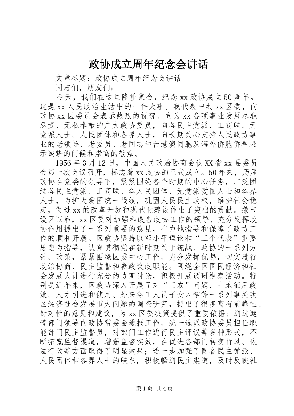 政协成立周年纪念会讲话发言_第1页