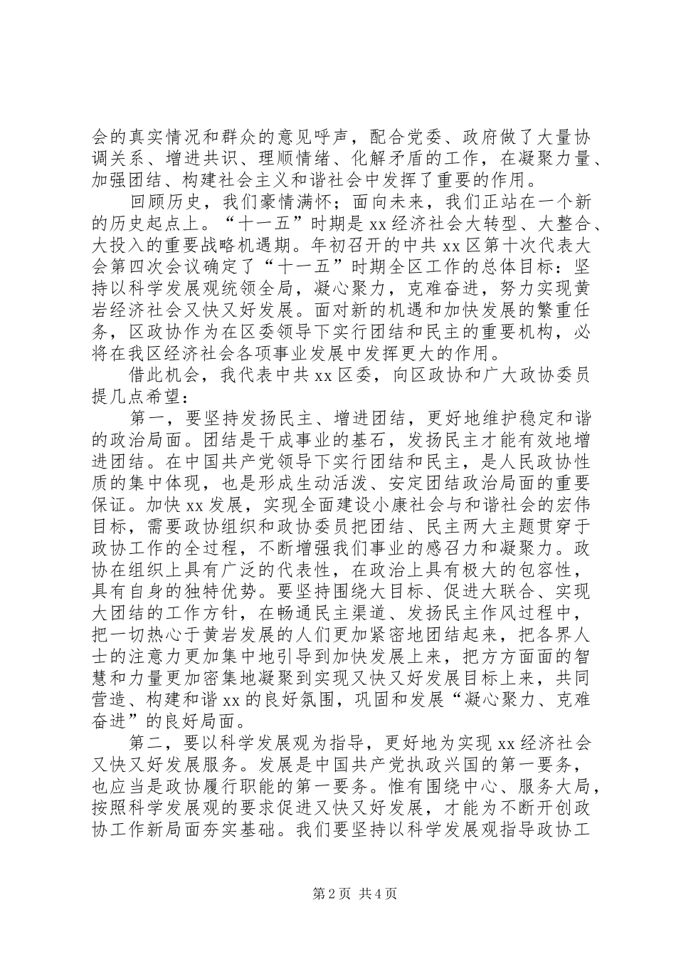 政协成立周年纪念会讲话发言_第2页