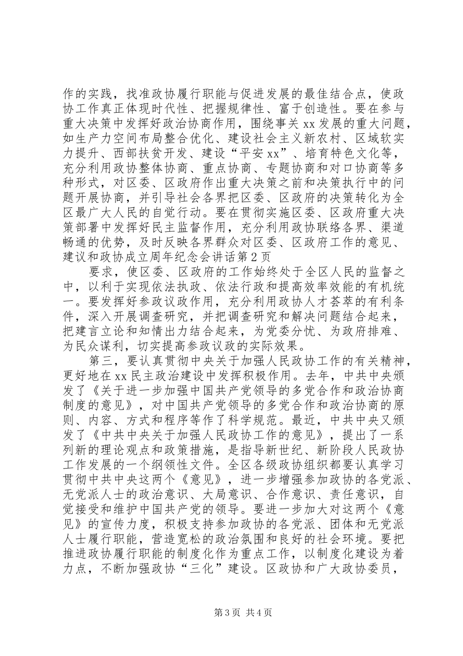 政协成立周年纪念会讲话发言_第3页