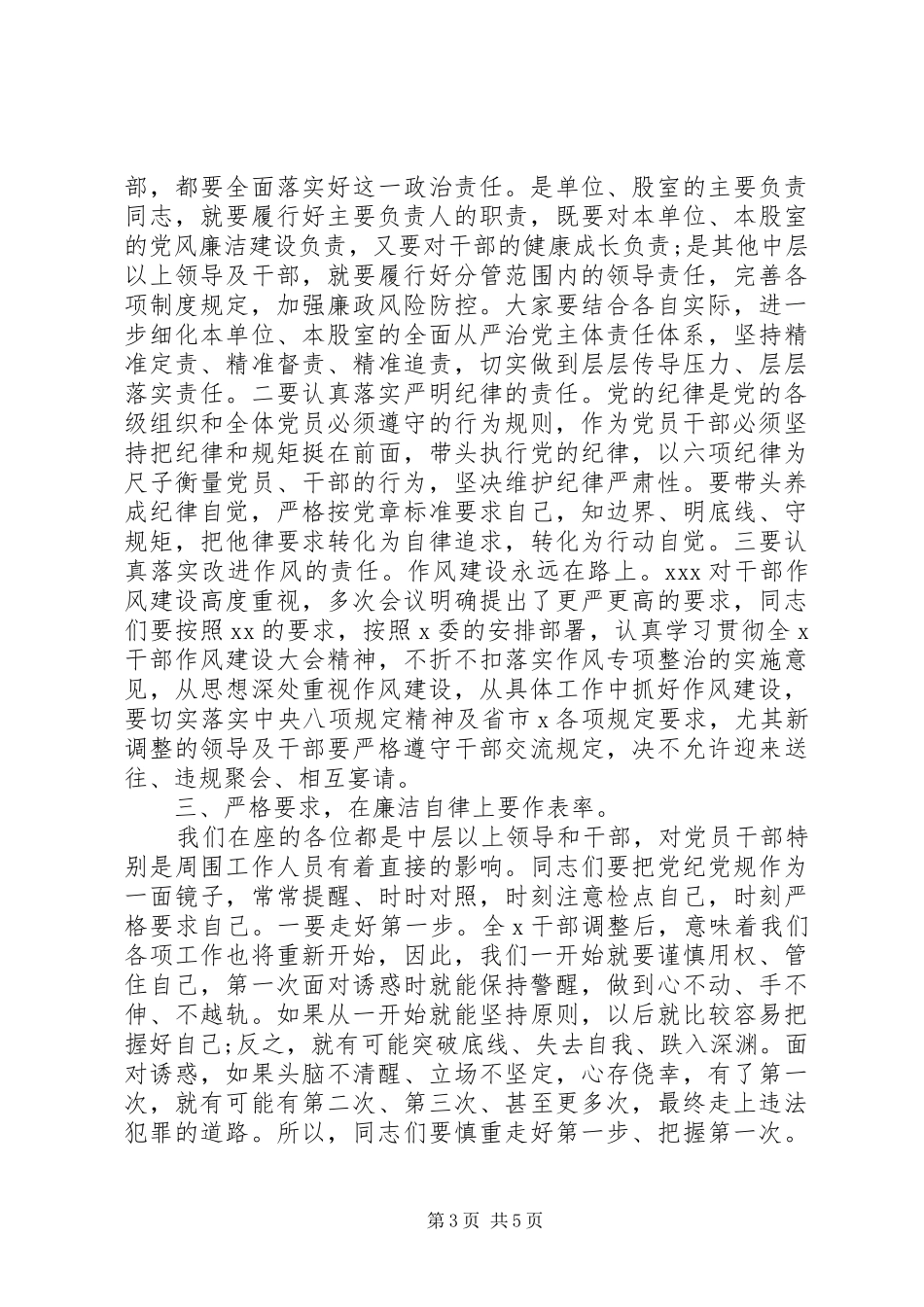 在党风廉政建设工作暨中层以上领导干部集体廉政谈话会议上的讲话发言_第3页