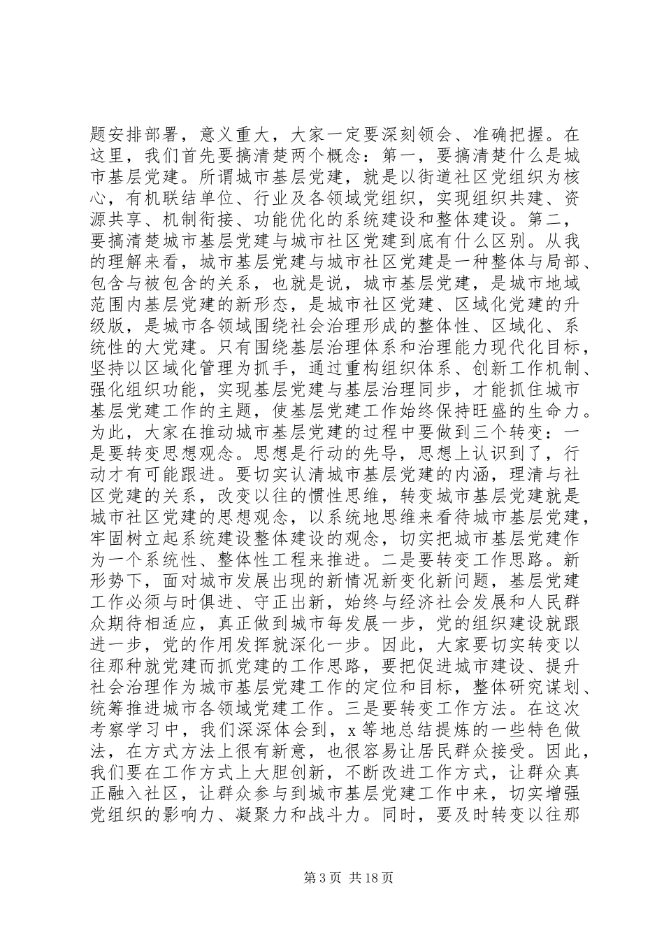 城市基层党建工作交流座谈会上的讲话发言_第3页