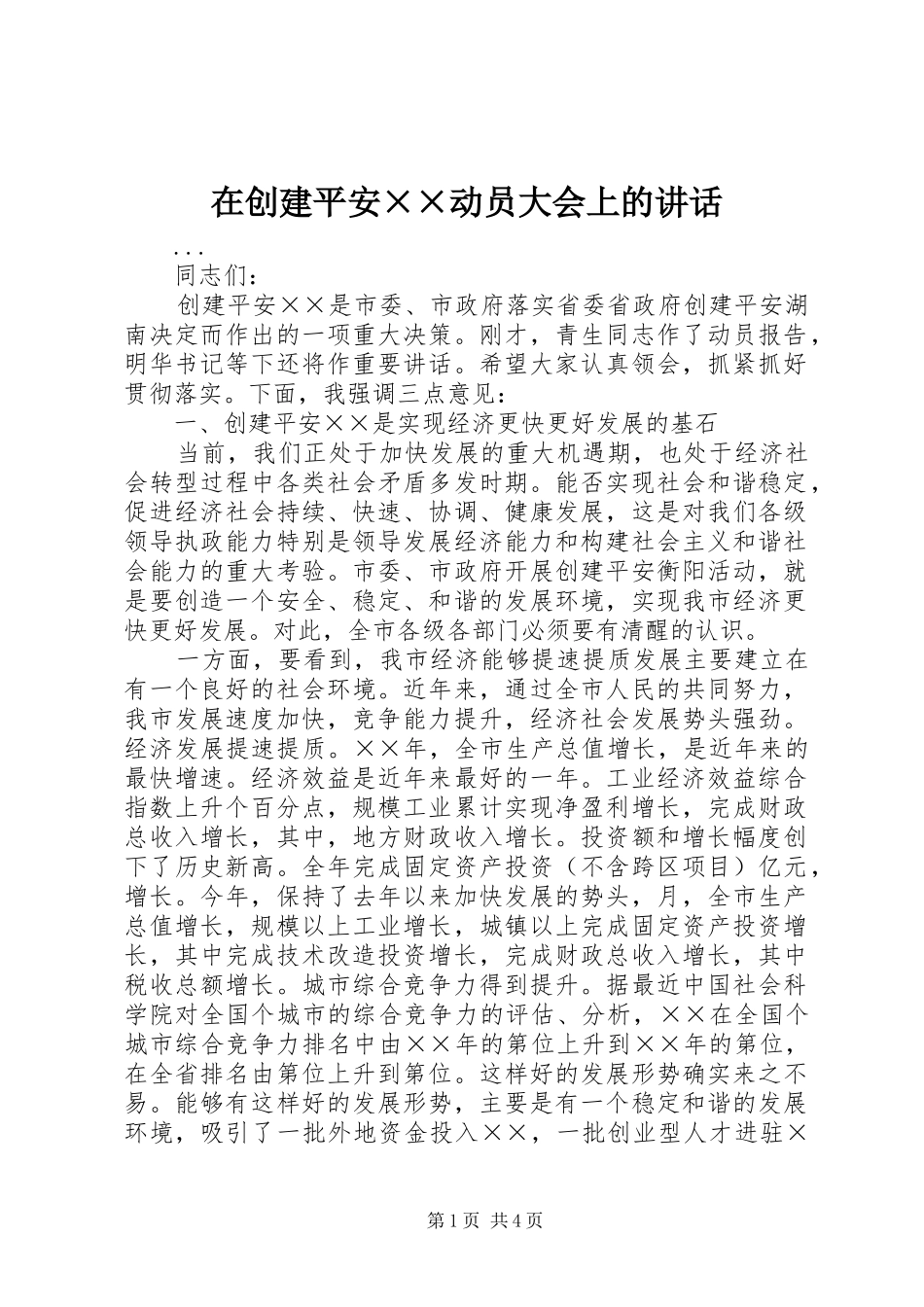 在创建平安××动员大会上的讲话发言_第1页