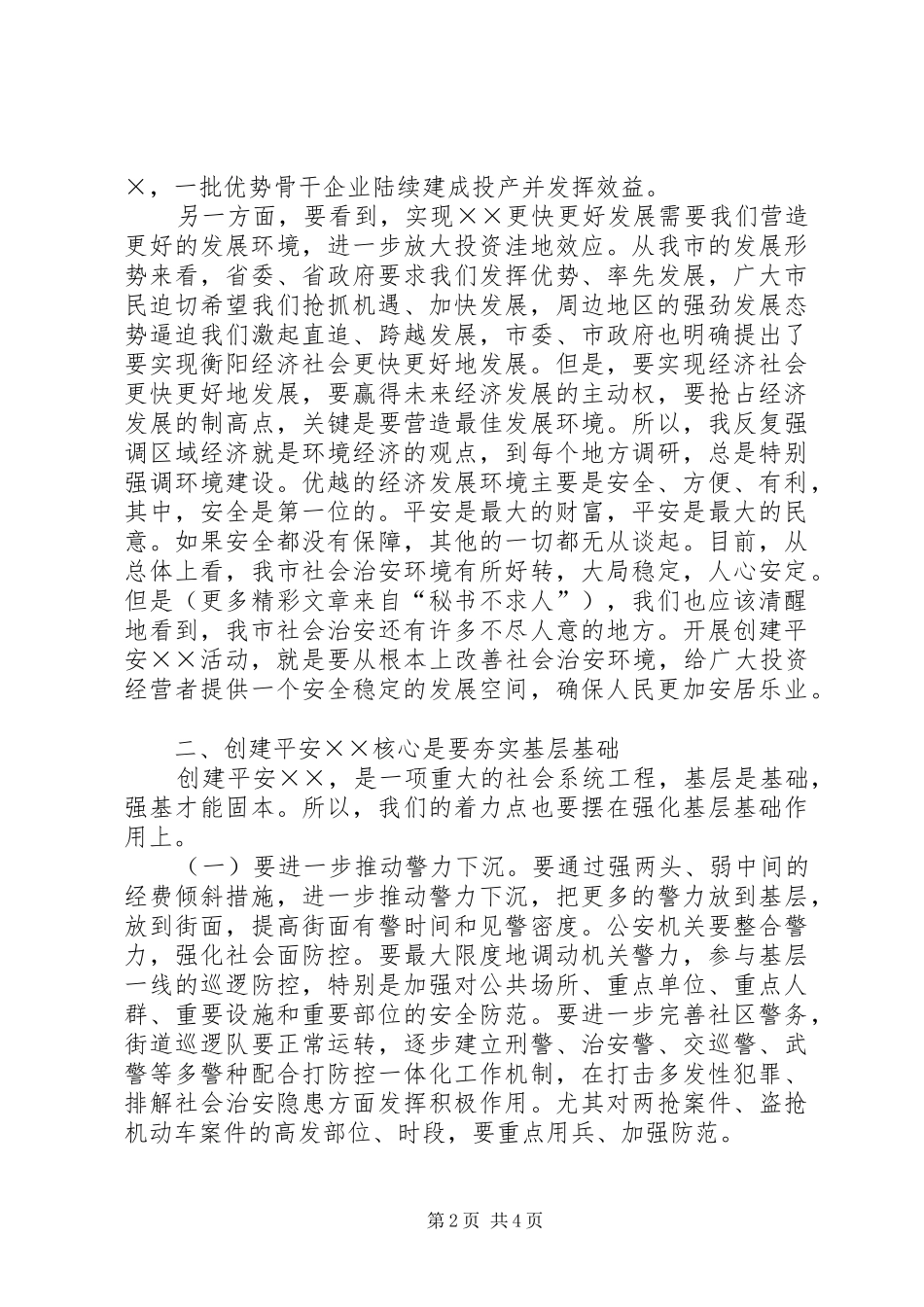 在创建平安××动员大会上的讲话发言_第2页