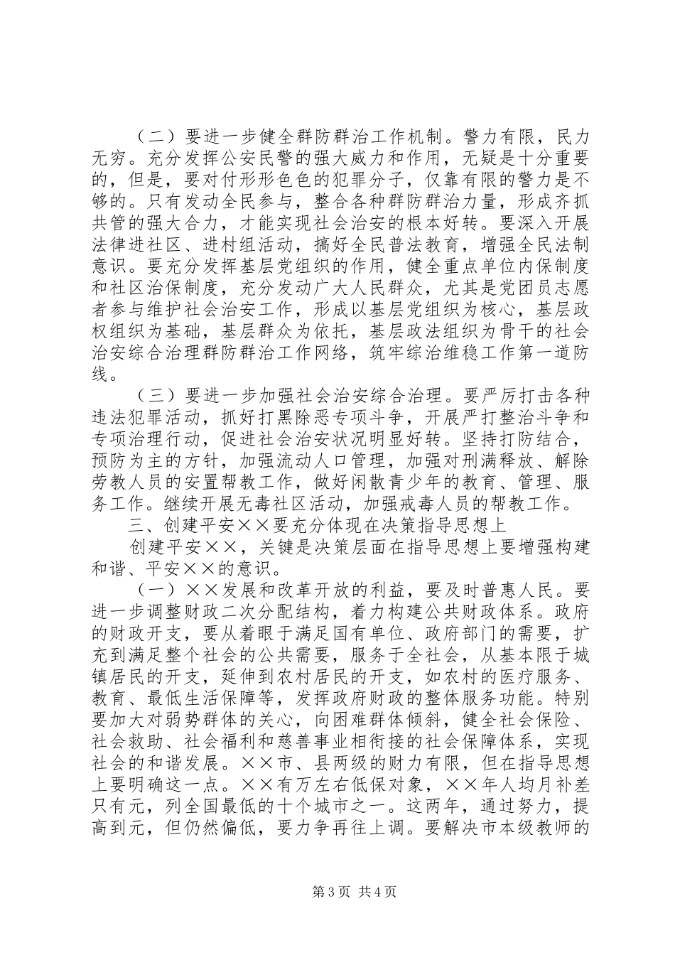 在创建平安××动员大会上的讲话发言_第3页