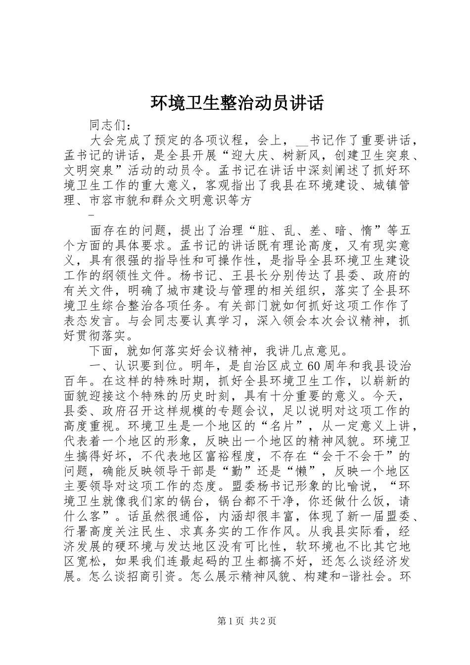 环境卫生整治动员讲话发言_1_第1页