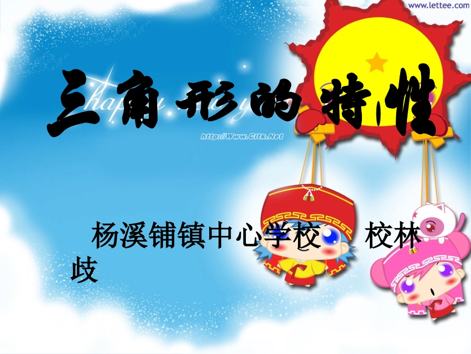 《三角形的特性》校林歧_第1页