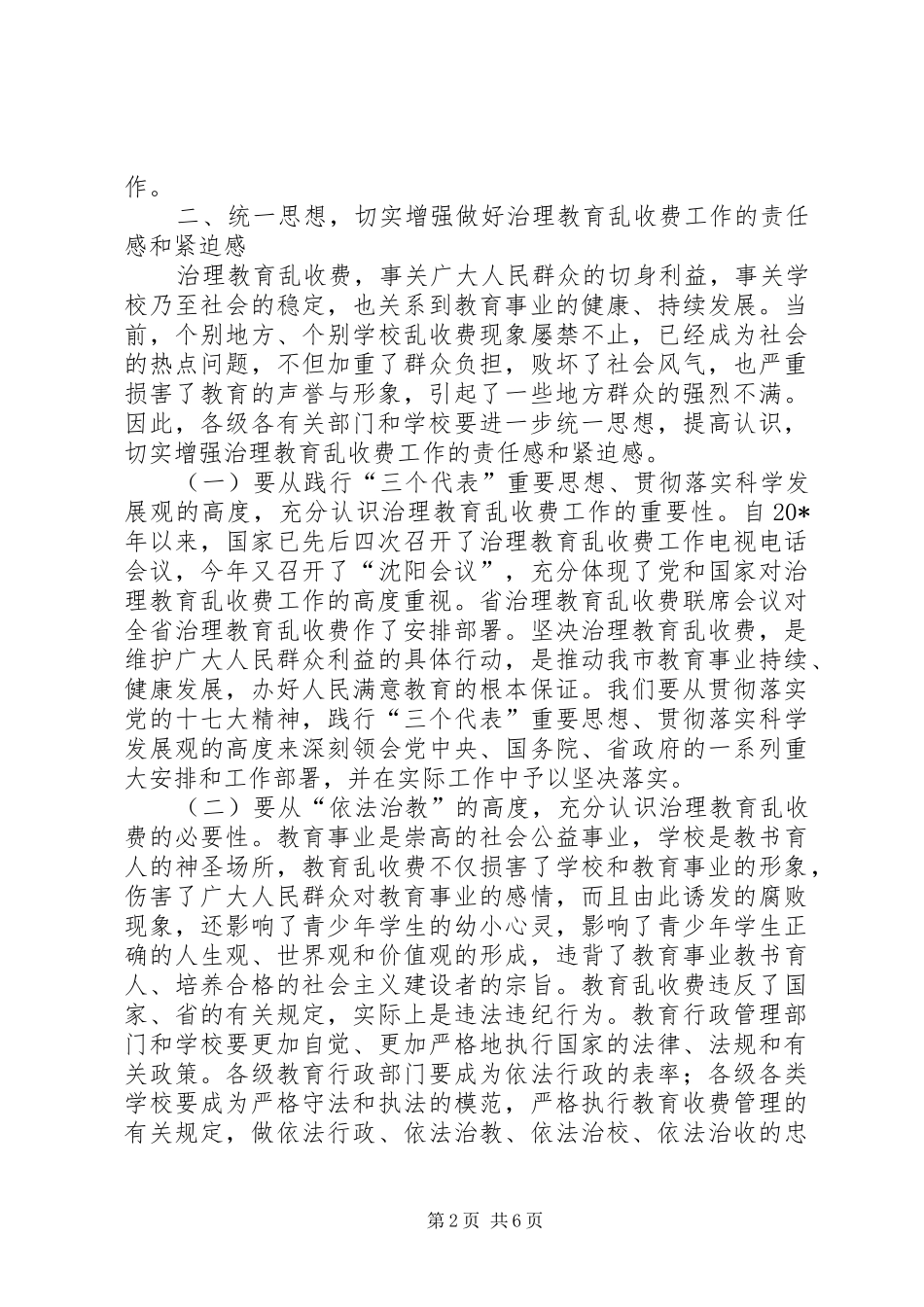 市治理教育乱收费联席会议讲话发言_第2页