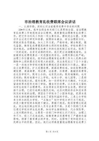 市治理教育乱收费联席会议讲话发言