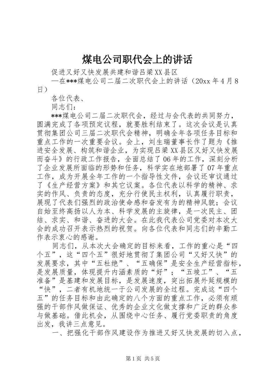 煤电公司职代会上的讲话发言_第1页