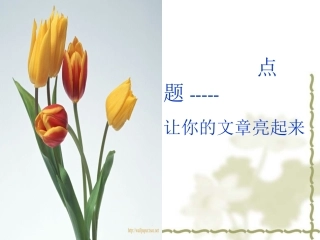 点题作文训练——上课用
